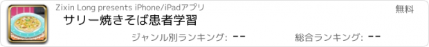 おすすめアプリ サリー焼きそば患者学習