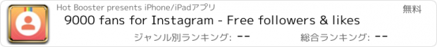 おすすめアプリ 9000 fans for Instagram - Free followers & likes