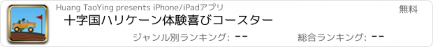 おすすめアプリ 十字国ハリケーン体験喜びコースター