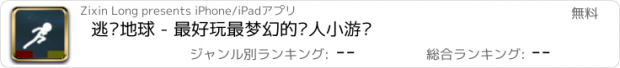 おすすめアプリ 逃离地球 - 最好玩最梦幻的诱人小游戏