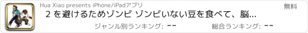 おすすめアプリ 2 を避けるためゾンビ ゾンビいない豆を食べて、脳を食べるが大好き