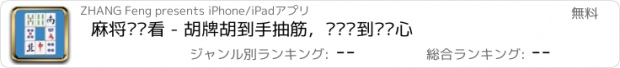 おすすめアプリ 麻将连连看 - 胡牌胡到手抽筋，赢钱赢到你开心