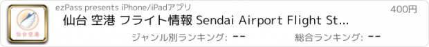 おすすめアプリ 仙台 空港 フライト情報 Sendai Airport Flight Status