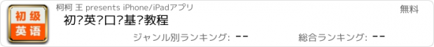 おすすめアプリ 初级英语口语基础教程