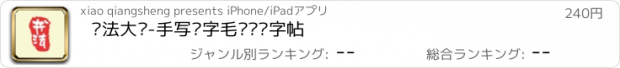 おすすめアプリ 书法大师-手写练字毛笔钢笔字帖