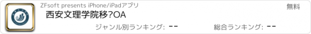 おすすめアプリ 西安文理学院移动OA