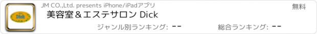 おすすめアプリ 美容室＆エステサロン Dick