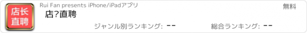 おすすめアプリ 店长直聘