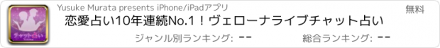 おすすめアプリ 恋愛占い10年連続No.1！ヴェローナライブチャット占い