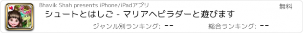 おすすめアプリ シュートとはしご - マリアヘビラダーと遊びます