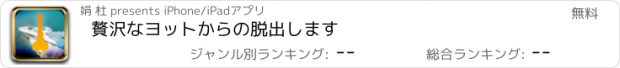 おすすめアプリ 贅沢なヨットからの脱出します