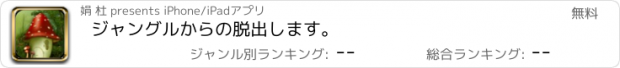 おすすめアプリ ジャングルからの脱出します。