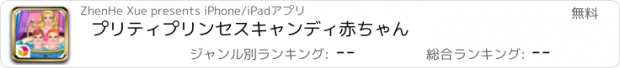 おすすめアプリ プリティプリンセスキャンディ赤ちゃん