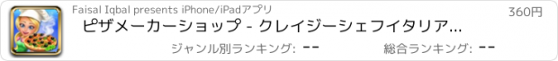 おすすめアプリ ピザメーカーショップ - クレイジーシェフイタリア料理クッキングレストランガールズ＆ボーイズのための子供のゲームPRO