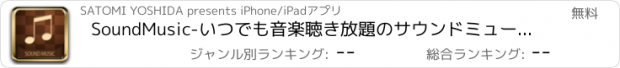 おすすめアプリ SoundMusic-いつでも音楽聴き放題のサウンドミュージック!