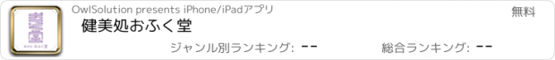 おすすめアプリ 健美処　おふく堂