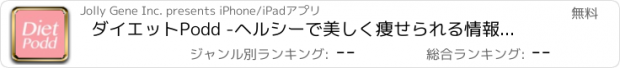 おすすめアプリ ダイエットPodd -ヘルシーで美しく痩せられる情報まとめ-