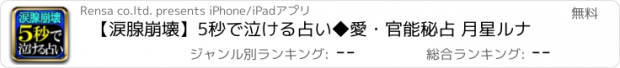 おすすめアプリ 【涙腺崩壊】5秒で泣ける占い◆愛・官能秘占 月星ルナ