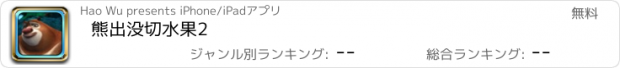 おすすめアプリ 熊出没切水果2