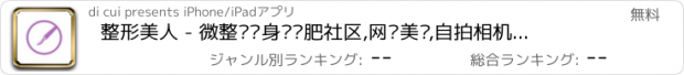 おすすめアプリ 整形美人 - 微整·瘦身·减肥社区,网红美妆,自拍相机·美颜减肥软件