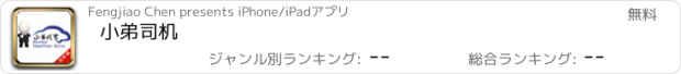 おすすめアプリ 小弟司机