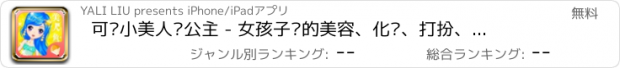 おすすめアプリ 可爱小美人鱼公主 - 女孩子们的美容、化妆、打扮、沙龙小游戏免费