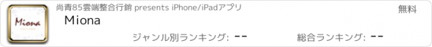 おすすめアプリ Ｍiona