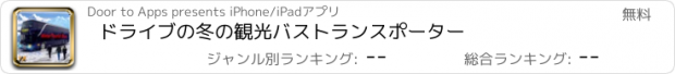 おすすめアプリ ドライブの冬の観光バストランスポーター