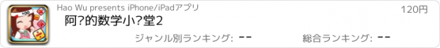 おすすめアプリ 阿苏的数学小课堂2