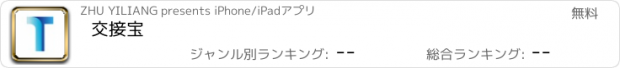 おすすめアプリ 交接宝