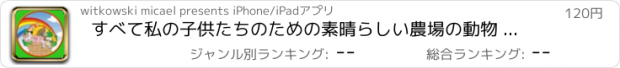 おすすめアプリ すべて私の子供たちのための素晴らしい農場の動物 - 広告がありません