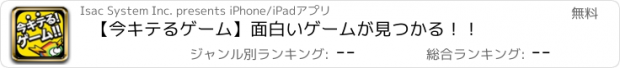 おすすめアプリ 【今キテるゲーム】面白いゲームが見つかる！！