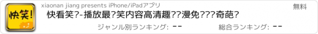 おすすめアプリ 快看笑话-播放最搞笑内容高清趣图动漫免费视频奇葩说