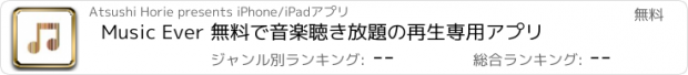 おすすめアプリ Music Ever 無料で音楽聴き放題の再生専用アプリ