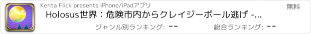 おすすめアプリ Holosus世界：危険市内からクレイジーボール逃げ - 最後の冒険