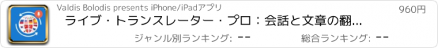 おすすめアプリ ライブ・トランスレーター・プロ：会話と文章の翻訳アプリ