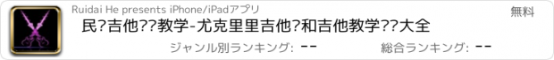 おすすめアプリ 民谣吉他视频教学-尤克里里吉他谱和吉他教学视频大全