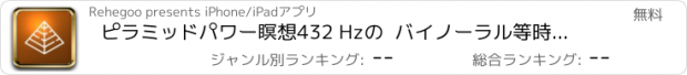 おすすめアプリ ピラミッドパワー瞑想432 Hzの  バイノーラル等時間隔ト