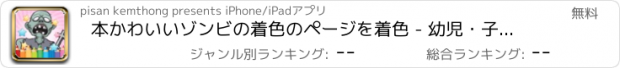 おすすめアプリ 本かわいいゾンビの着色のページを着色 - 幼児・子供のためのゲームの学習教育パターン
