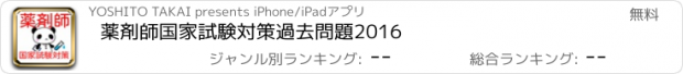 おすすめアプリ 薬剤師　国家試験対策　過去問題2016