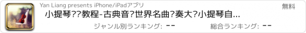 おすすめアプリ 小提琴视频教程-古典音乐世界名曲节奏大师小提琴自学神器