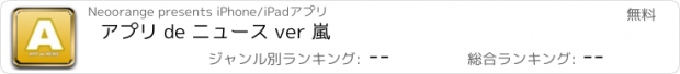 おすすめアプリ アプリ de ニュース ver 嵐