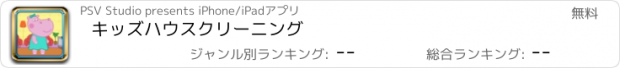 おすすめアプリ キッズハウスクリーニング