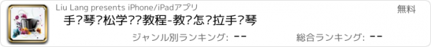 おすすめアプリ 手风琴轻松学视频教程-教你怎么拉手风琴