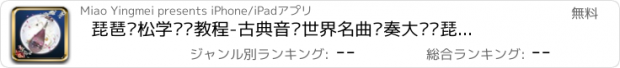 おすすめアプリ 琵琶轻松学视频教程-古典音乐世界名曲节奏大师弹琵琶自学神器