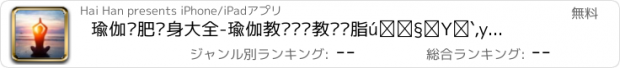 おすすめアプリ 瑜伽减肥瘦身大全-瑜伽教练视频教你减脂增肌塑形,yoga养生丰胸养颜宝典