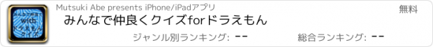 おすすめアプリ みんなで仲良くクイズforドラえもん