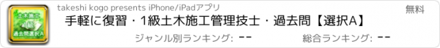 おすすめアプリ 手軽に復習・1級土木施工管理技士・過去問【選択A】