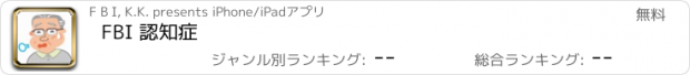 おすすめアプリ FBI 認知症