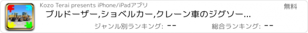 おすすめアプリ ブルドーザー,ショベルカー,クレーン車のジグソーパズル